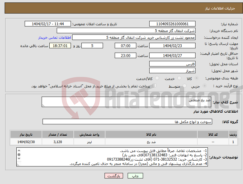 تصویر کوچک آگهی نیاز انتخاب تامین کننده-ضد یخ صنعتی