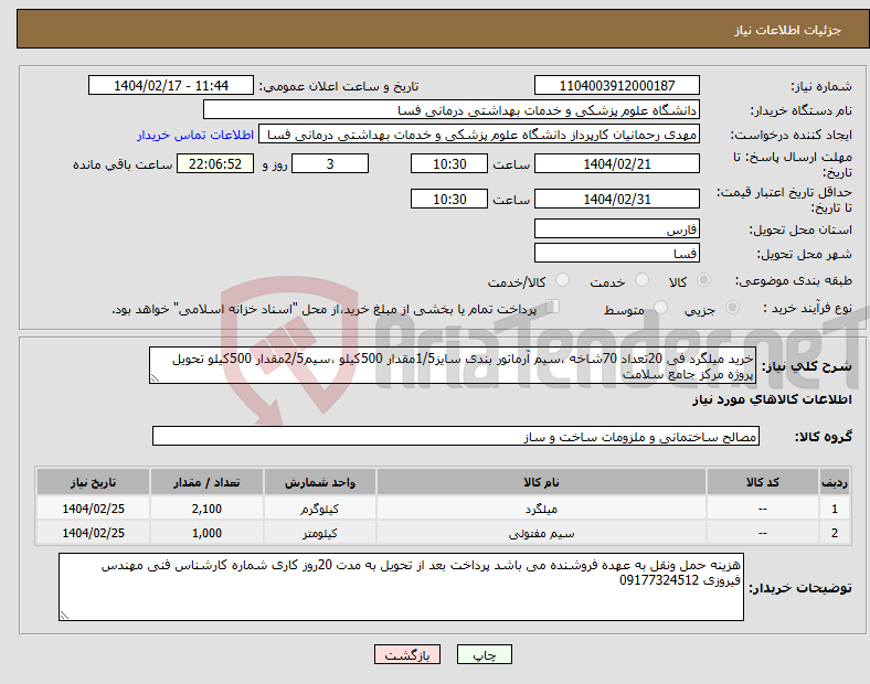 تصویر کوچک آگهی نیاز انتخاب تامین کننده-خرید میلگرد فی 20تعداد 70شاخه ،سیم آرماتور بندی سایز1/5مقدار 500کیلو ،سیم2/5مقدار 500کیلو تحویل پروژه مرکز جامع سلامت 