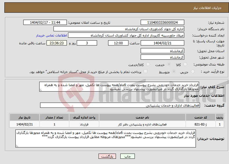 تصویر کوچک آگهی نیاز انتخاب تامین کننده-قرارداد خرید خدمات خودرویی بشرح پیوست بمدت 6ماه/همه پیوست ها تکمیل، مهر و امضا شده و به همراه مجوزها بارگذاری گردد در غیراینصورت پیشنهاد بررسی نمیشود