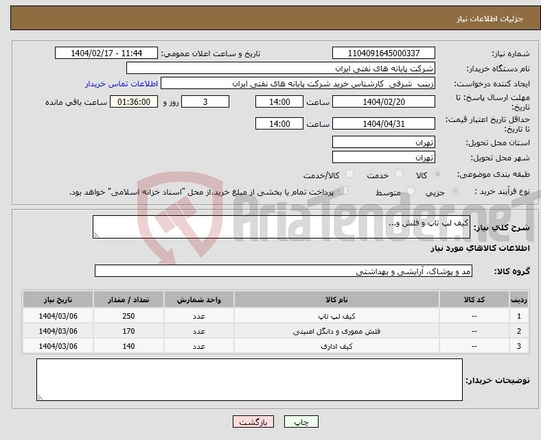 تصویر کوچک آگهی نیاز انتخاب تامین کننده-کیف لپ تاپ و فلش و...