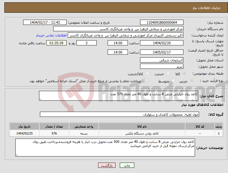 تصویر کوچک آگهی نیاز انتخاب تامین کننده-کاغذ رول حرارتی عرض 8 سانت و طول 40 متر تعداد 576 عدد
