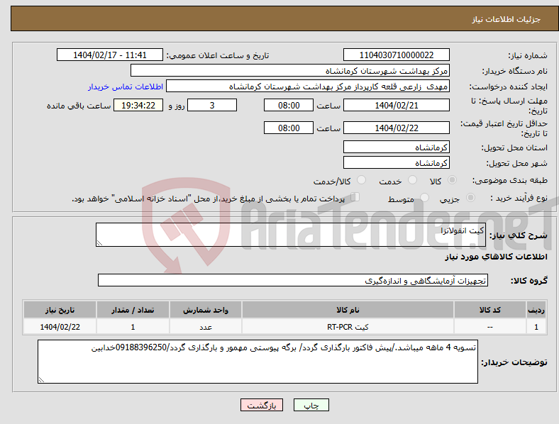 تصویر کوچک آگهی نیاز انتخاب تامین کننده-کیت انفولانزا