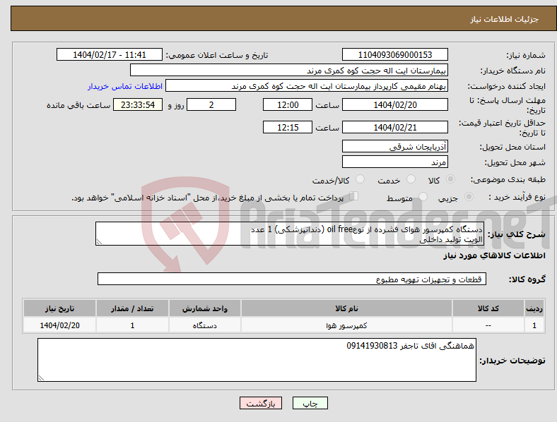 تصویر کوچک آگهی نیاز انتخاب تامین کننده-دستگاه کمپرسور هوای فشرده از نوعoil free (دندانپزشکی) 1 عدد الویت تولید داخلی