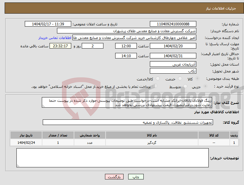تصویر کوچک آگهی نیاز انتخاب تامین کننده-رینگ فولادی یاتاقان-ایرانکد مشابه است-درخواست طبق توضیحات پیوستی-موارد ذکر شده در پیوست حتما رعایت شود.درغیراینصورت قیمت پیشنهادی بررسی نخواهد شد