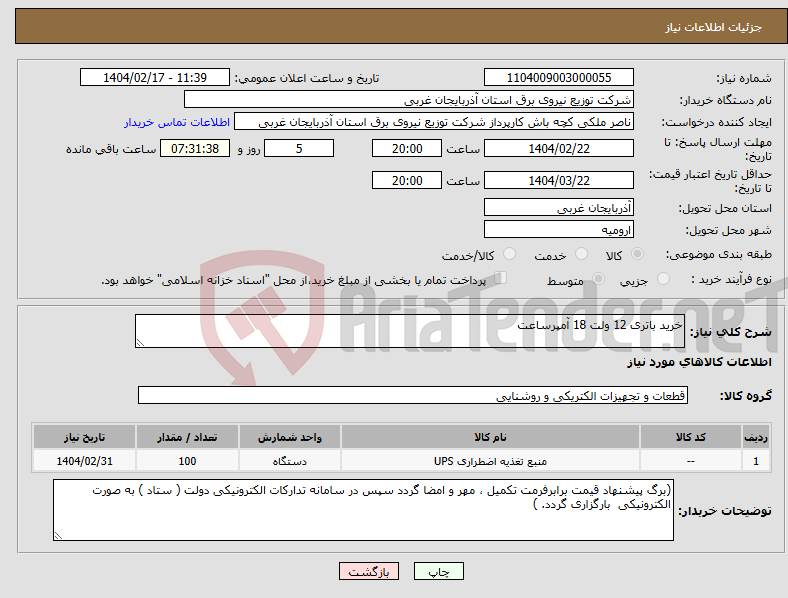 تصویر کوچک آگهی نیاز انتخاب تامین کننده-خرید باتری 12 ولت 18 آمپرساعت