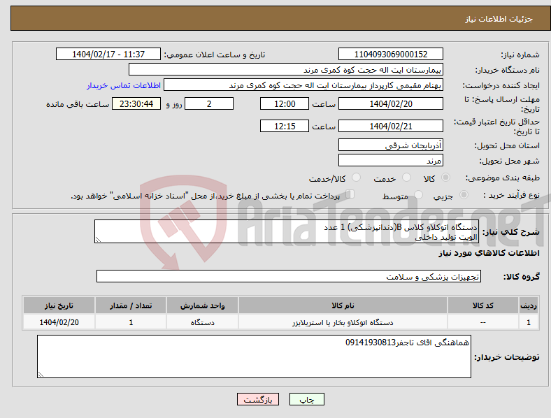 تصویر کوچک آگهی نیاز انتخاب تامین کننده-دستگاه اتوکلاو کلاس B(دندانپزشکی) 1 عدد الویت تولید داخلی