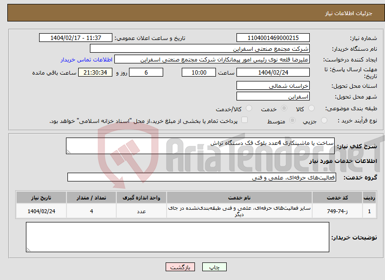 تصویر کوچک آگهی نیاز انتخاب تامین کننده-ساخت یا ماشینکاری 4عدد بلوک فک دستگاه تراش