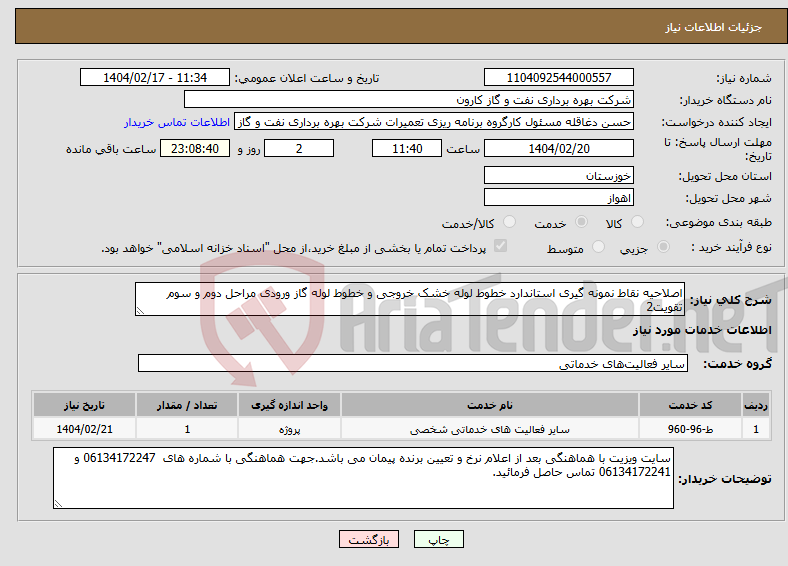 تصویر کوچک آگهی نیاز انتخاب تامین کننده-اصلاحیه نقاط نمونه گیری استاندارد خطوط لوله خشک خروجی و خطوط لوله گاز ورودی مراحل دوم و سوم تقویت2