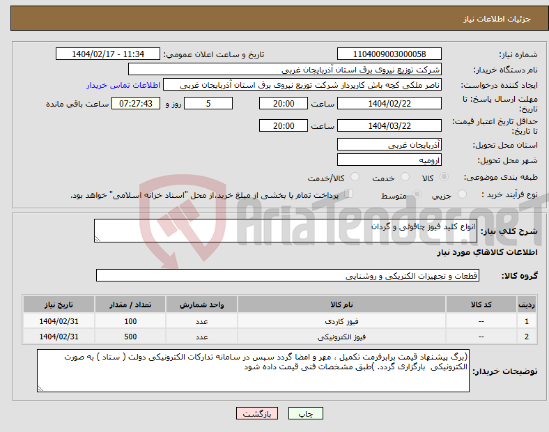 تصویر کوچک آگهی نیاز انتخاب تامین کننده-انواع کلید فیوز چاقوئی و گردان