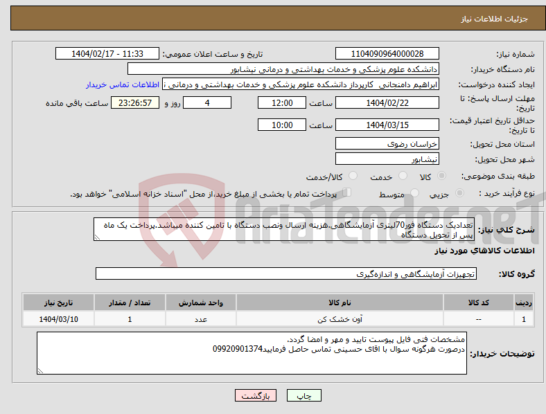 تصویر کوچک آگهی نیاز انتخاب تامین کننده-تعدادیک دستگاه فور70لیتری آزمایشگاهی.هزینه ارسال ونصب دستگاه با تامین کننده میباشد.پرداخت یک ماه پس از تحویل دستگاه