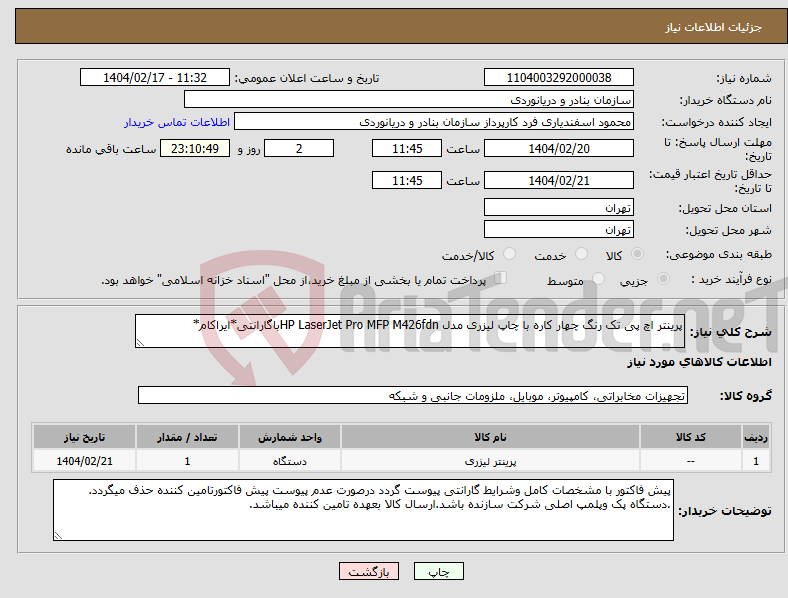 تصویر کوچک آگهی نیاز انتخاب تامین کننده-پرینتر اچ پی تک رنگ چهار کاره‌ با چاپ لیزری مدل HP LaserJet Pro MFP M426fdnباگارانتی*ایراکام*