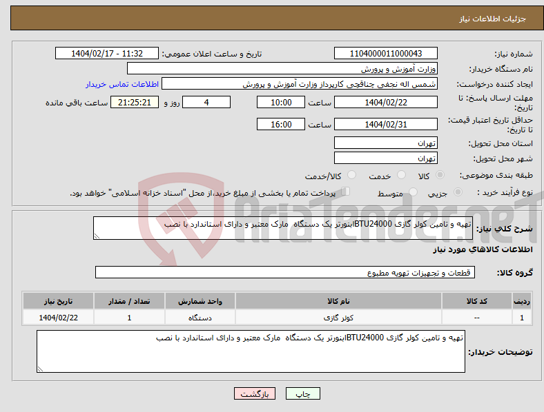 تصویر کوچک آگهی نیاز انتخاب تامین کننده-تهیه و تامین کولر گازی BTU24000ابنورتر یک دستگاه مارک معتبر و دارای استاندارد با نصب 