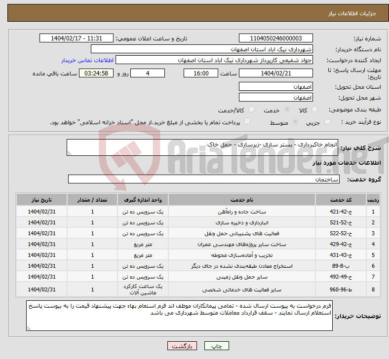 تصویر کوچک آگهی نیاز انتخاب تامین کننده-انجام خاکبرداری - بستر سازی -زیرسازی - حمل خاک