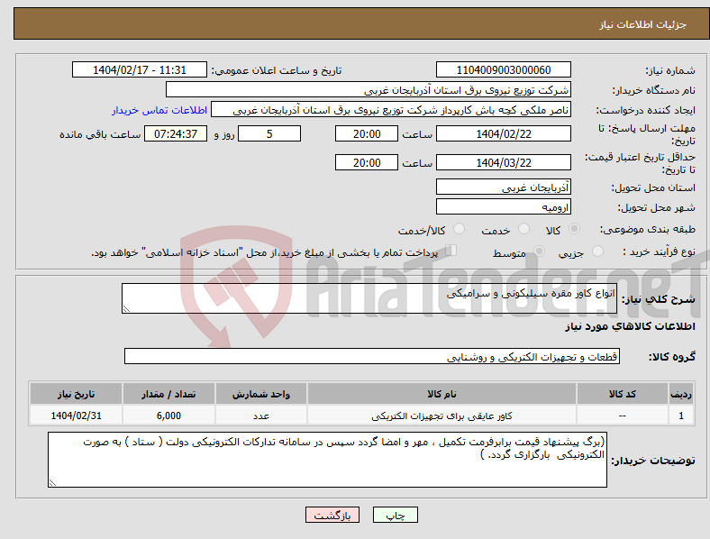 تصویر کوچک آگهی نیاز انتخاب تامین کننده-انواع کاور مقره سیلیکونی و سرامیکی