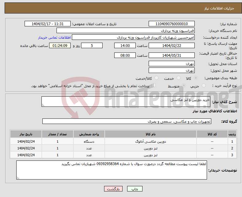 تصویر کوچک آگهی نیاز انتخاب تامین کننده-خرید دوربین و لنز عکاسی