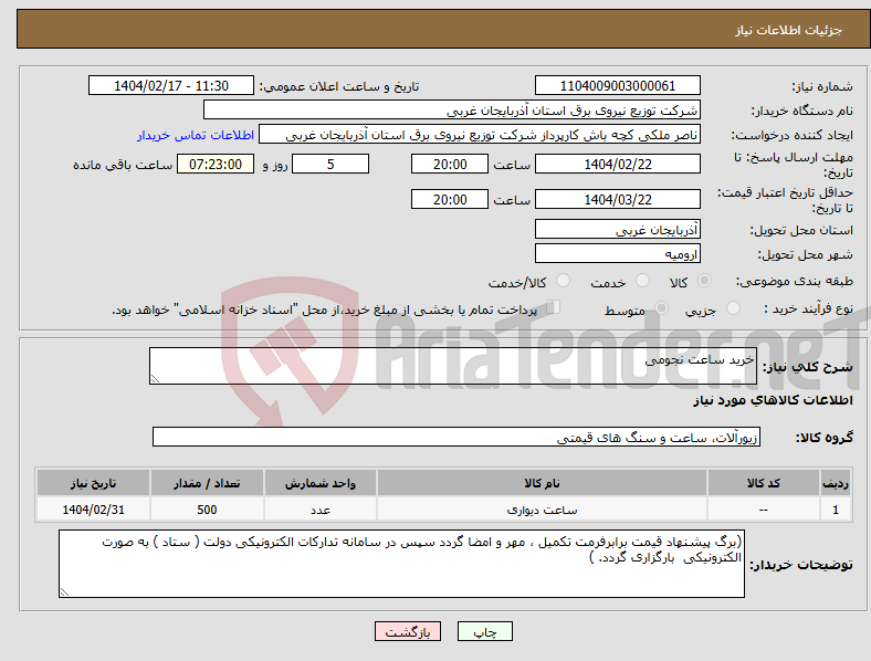تصویر کوچک آگهی نیاز انتخاب تامین کننده-خرید ساعت نجومی