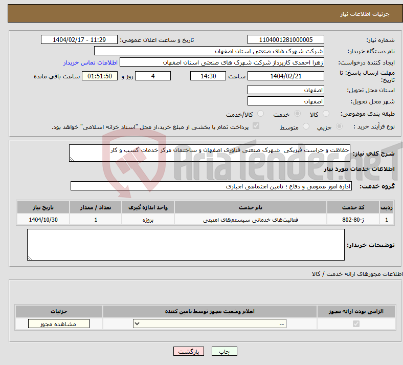 تصویر کوچک آگهی نیاز انتخاب تامین کننده-حفاظت و حراست فیزیکی شهرک صنعتی فناوری اصفهان و ساختمان مرکز خدمات کسب و کار 
