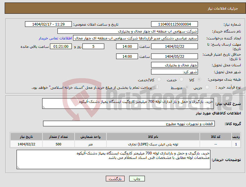 تصویر کوچک آگهی نیاز انتخاب تامین کننده-خرید، بارگیری و حمل و بار اندازی لوله 700 میلیمتر کاروگیت ایستگاه پمپاژ دشتک-آلیکوه