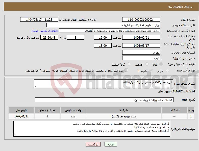 تصویر کوچک آگهی نیاز انتخاب تامین کننده-خرید شیرفلکه و استرینر برای موتورخانه