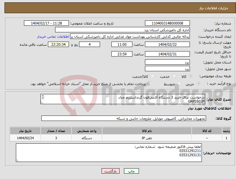 تصویر کوچک آگهی نیاز انتخاب تامین کننده-درخواست برای خرید 3 دستگاه آی‌پی‌فون گرنداستریم مدل GRP2602P 