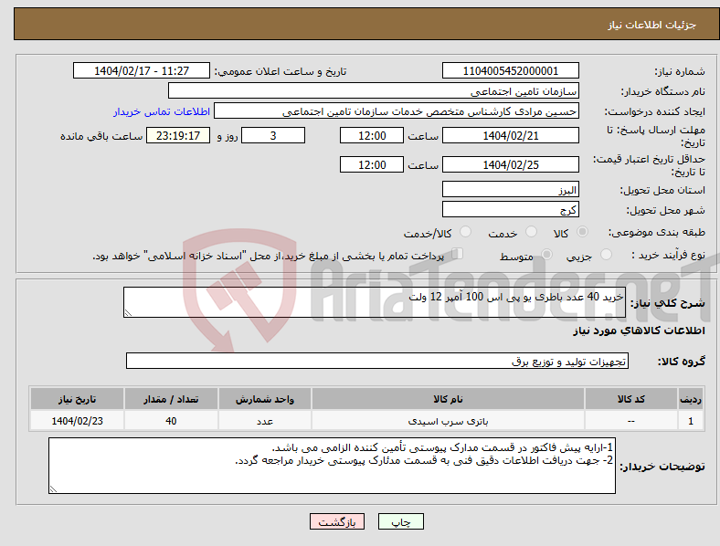 تصویر کوچک آگهی نیاز انتخاب تامین کننده-خرید 40 عدد باطری یو پی اس 100 آمپر 12 ولت
