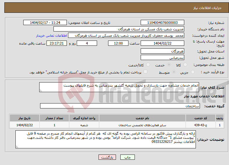 تصویر کوچک آگهی نیاز انتخاب تامین کننده-انجام خدمات مشاوره جهت بازسازی و تحویل شعبه گلشهر بندرعباس به شرح فایلهای پیوست 