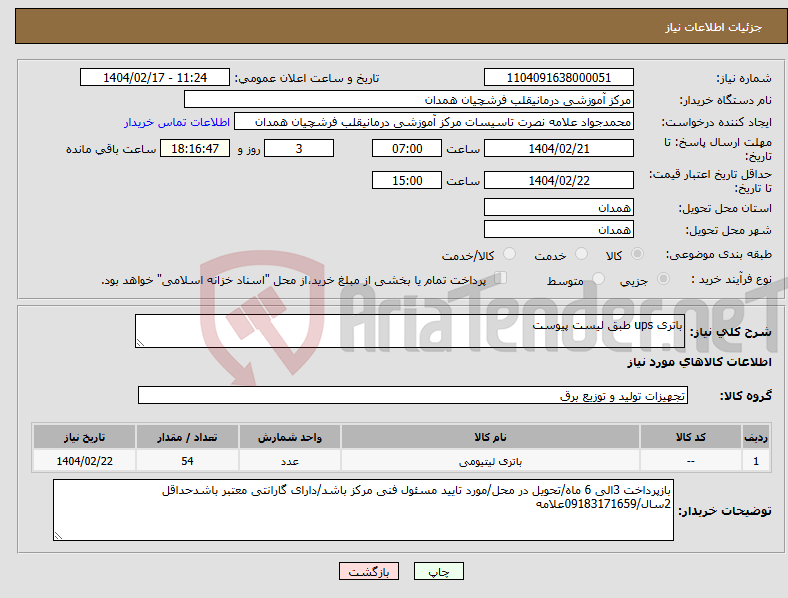 تصویر کوچک آگهی نیاز انتخاب تامین کننده-باتری ups طبق لیست پیوست