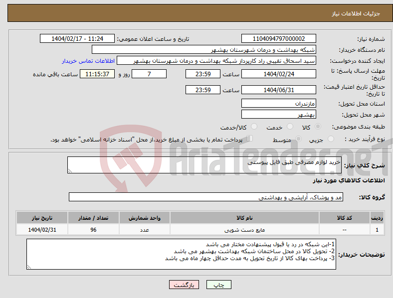 تصویر کوچک آگهی نیاز انتخاب تامین کننده-خرید لوازم مصرفی طبق فایل پیوستی