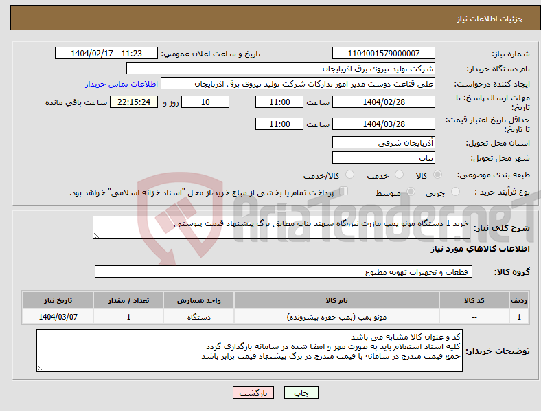 تصویر کوچک آگهی نیاز انتخاب تامین کننده-خرید 1 دستگاه مونو پمپ مازوت نیروگاه سهند بناب مطابق برگ پیشنهاد قیمت پیوستی 