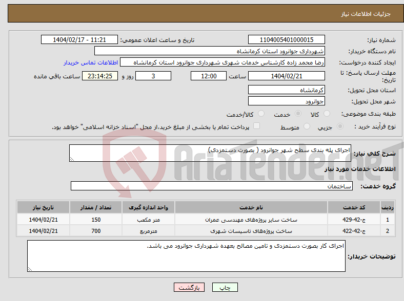 تصویر کوچک آگهی نیاز انتخاب تامین کننده-اجرای پله بندی سطح شهر جوانرود ( بصورت دستمزدی)