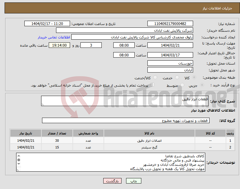تصویر کوچک آگهی نیاز انتخاب تامین کننده-قطعات ابزار دقیق 