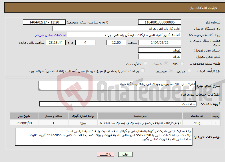 تصویر کوچک آگهی نیاز انتخاب تامین کننده-اجرای بازسازی سرویس بهداشتی زنانه ایستگاه تهران