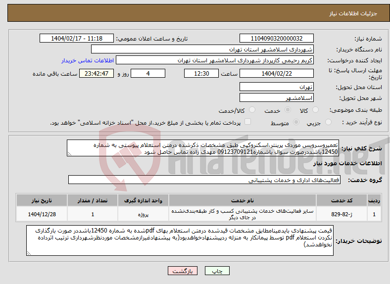 تصویر کوچک آگهی نیاز انتخاب تامین کننده-تعمیروسرویس موردی پرینتر،اسکنروکپی طبق مشخصات ذکرشده درمتن استعلام پیوستی به شماره 12450باشددرصورت سوال باشماره09123709121 مهدی زاده تماس حاصل شود