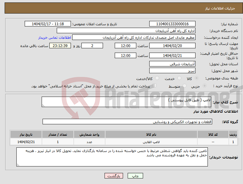 تصویر کوچک آگهی نیاز انتخاب تامین کننده-لامپ ( طبق فایل پیوستی )