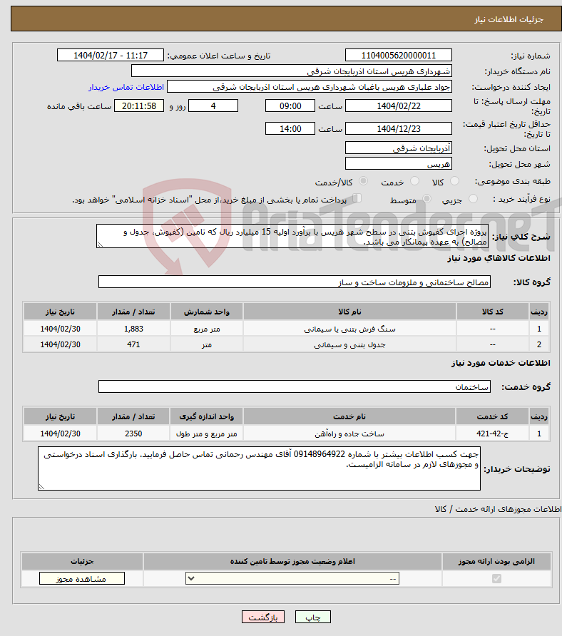 تصویر کوچک آگهی نیاز انتخاب تامین کننده-پروژه اجرای کفپوش بتنی در سطح شهر هریس با برآورد اولیه 15 میلیارد ریال که تامین (کفپوش، جدول و مصالح) به عهده پیمانکار می باشد.