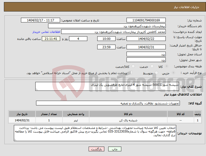 تصویر کوچک آگهی نیاز انتخاب تامین کننده-شیشه شور 500CC-شیشه شور 4 لیتری-مایع ظرفشویی یک لیتری