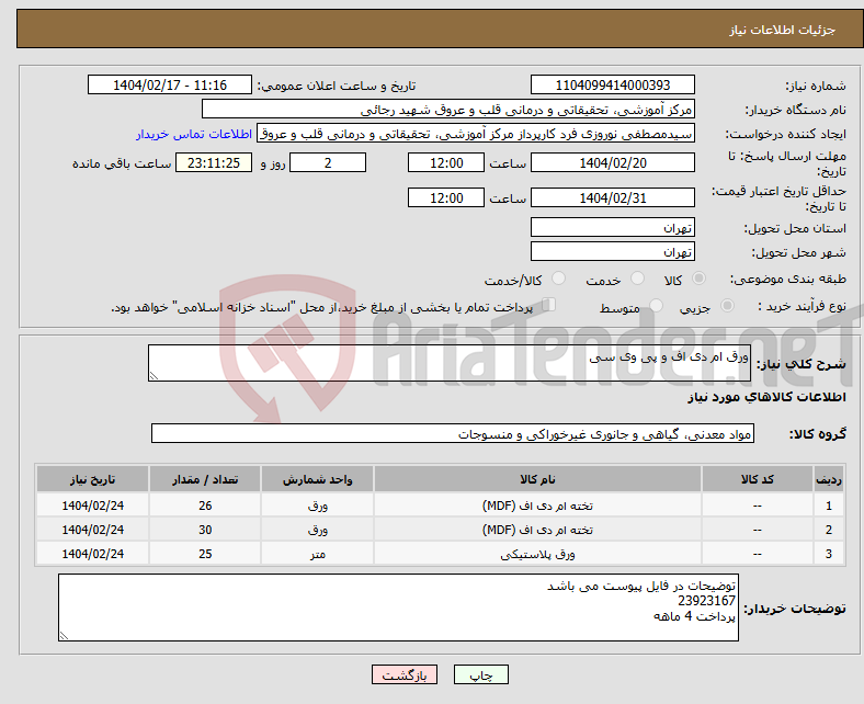 تصویر کوچک آگهی نیاز انتخاب تامین کننده-ورق ام دی اف و پی وی سی