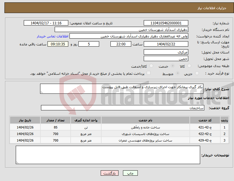 تصویر کوچک آگهی نیاز انتخاب تامین کننده-بکار گیری پیمانکار جهت اجرای زیرسازی و آسفالت طبق فایل پیوست