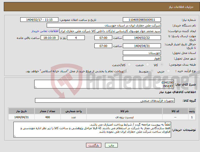 تصویر کوچک آگهی نیاز انتخاب تامین کننده-0340290 INSERT