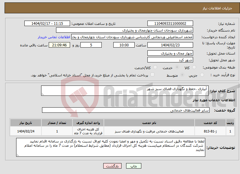 تصویر کوچک آگهی نیاز انتخاب تامین کننده- آبیاری ،حفظ و نگهداری فضای سبز شهر