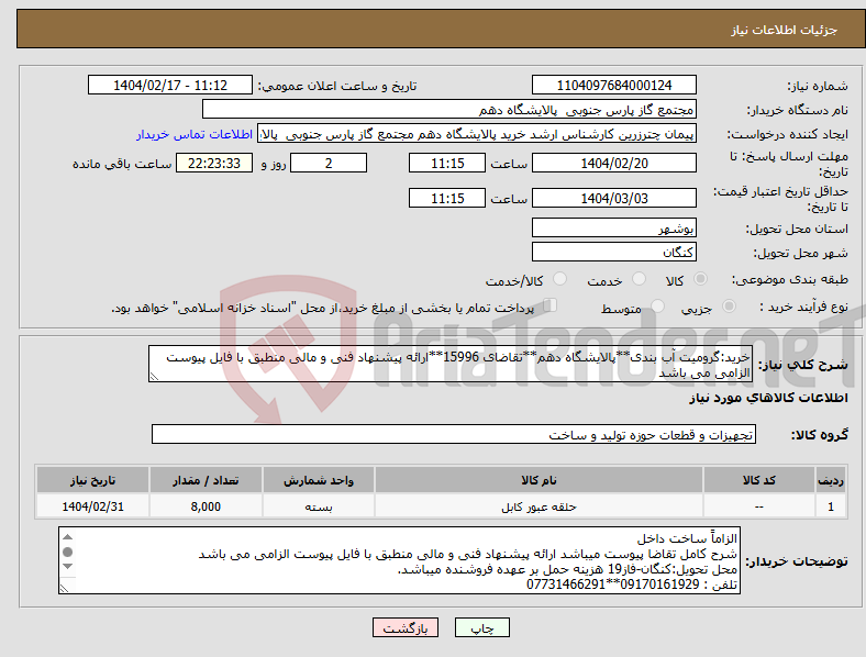 تصویر کوچک آگهی نیاز انتخاب تامین کننده-خرید:گرومیت آب بندی**پالایشگاه دهم**تقاضای 15996**ارائه پیشنهاد فنی و مالی منطبق با فایل پیوست الزامی می باشد 