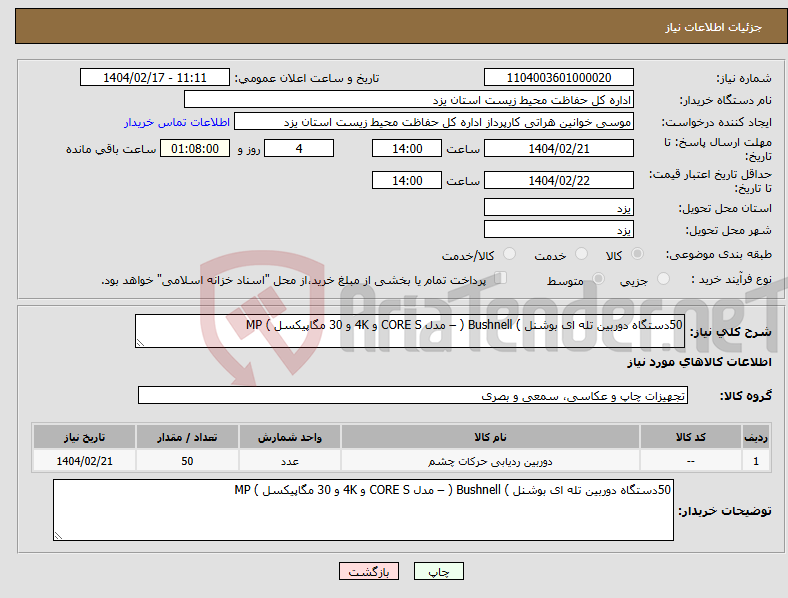 تصویر کوچک آگهی نیاز انتخاب تامین کننده-50دستگاه دوربین تله ای بوشنل ) Bushnell ( – مدل CORE S و 4K و 30 مگاپیکسل ) MP