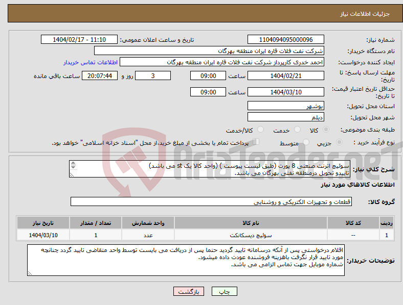 تصویر کوچک آگهی نیاز انتخاب تامین کننده-سوئیچ اترنت صنعتی 8 پورت (طبق لیست پیوست ) (واحد کالا یک st می باشد) تاییدو تحویل درمنطقه نفتی بهرگان می باشد. مشخصات فنی و پیش فاکتور ضمیمه گردد.