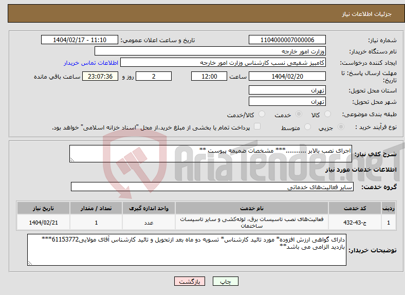 تصویر کوچک آگهی نیاز انتخاب تامین کننده-اجرای نصب بالابر ...........*** مشخصات ضمیمه پیوست **