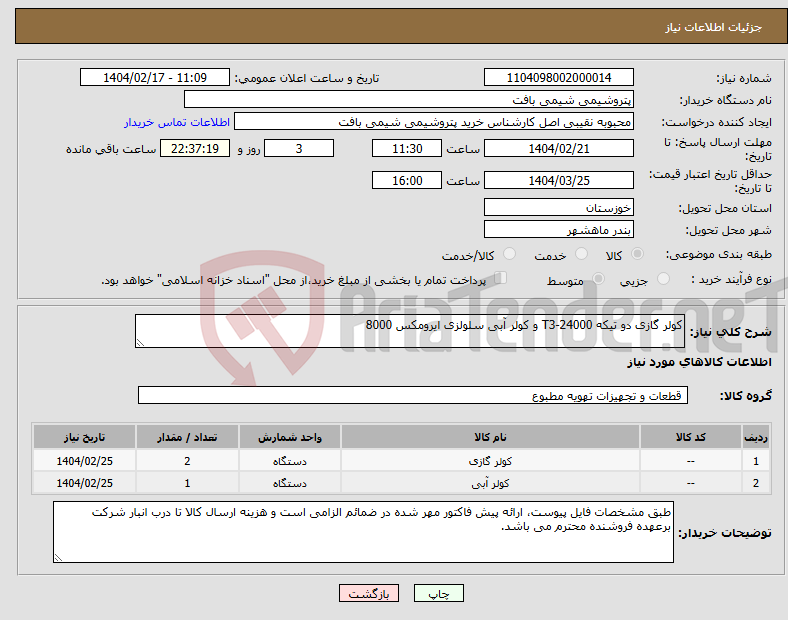 تصویر کوچک آگهی نیاز انتخاب تامین کننده-کولر گازی دو تیکه T3-24000 و کولر آبی سلولزی ایرومکس 8000
