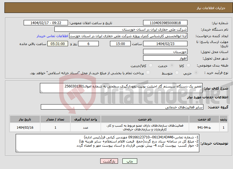 تصویر کوچک آگهی نیاز انتخاب تامین کننده-تعمیر یک دستگاه سیستم گاز اجیلنت یونیت نمودارگیری سطحی به شماره اموال2560301301