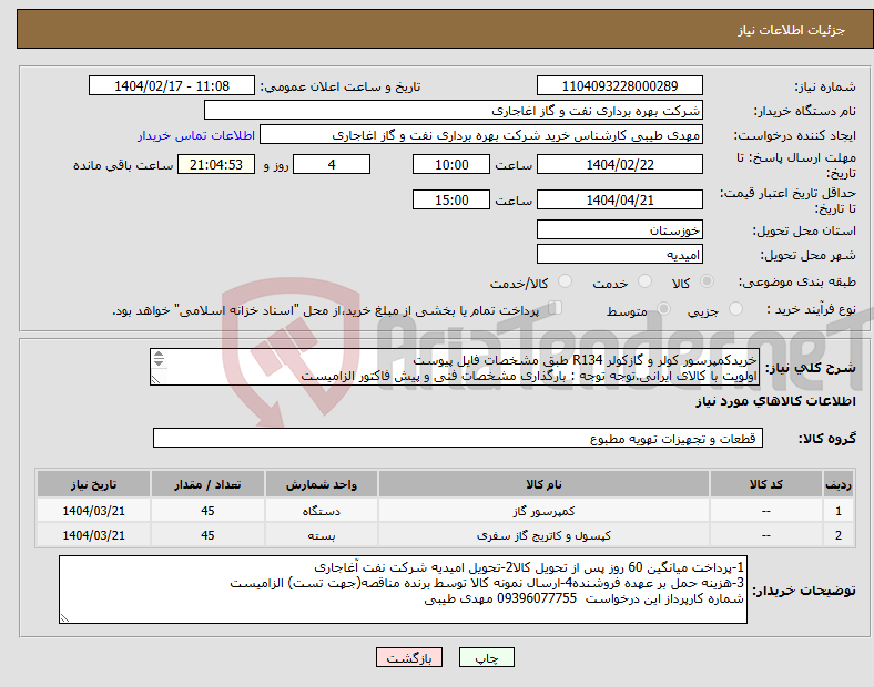 تصویر کوچک آگهی نیاز انتخاب تامین کننده-خریدکمپرسور کولر و گازکولر R134 طبق مشخصات فایل پیوست اولویت با کالای ایرانی.توجه توجه : بارگذاری مشخصات فنی و پیش فاکتور الزامیست