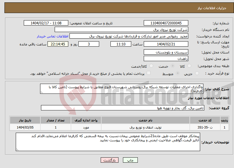 تصویر کوچک آگهی نیاز انتخاب تامین کننده-واگذاری اجرای عملیات توسعه شبکه برق روستایی شهرستان فنوج مطابق با شرایط پیوست (تامین کالا با کارفرما)
