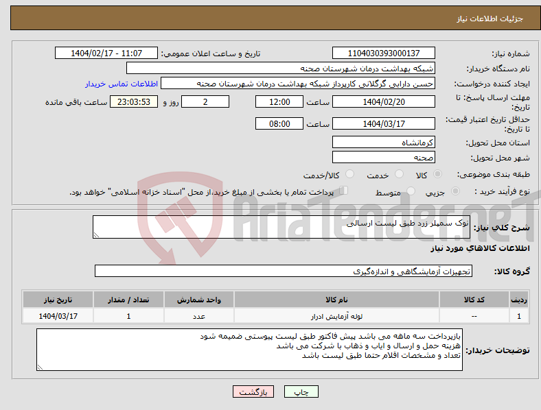 تصویر کوچک آگهی نیاز انتخاب تامین کننده-نوک سمپلر زرد طبق لیست ارسالی