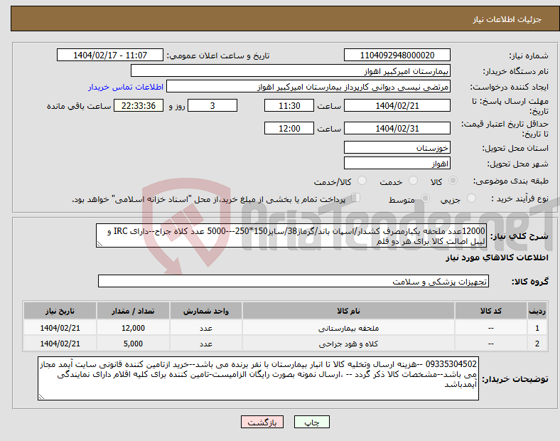 تصویر کوچک آگهی نیاز انتخاب تامین کننده-12000عدد ملحفه یکبارمصرف کشدار/اسپان باند/گرماژ38/سایز150*250---5000 عدد کلاه جراح--دارای IRC و لیبل اصالت کالا برای هر دو قلم